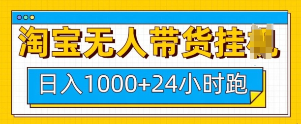 淘宝无人带货挂JI24小时跑，日入1k，实现躺挣收益-惠卡乐引流中心