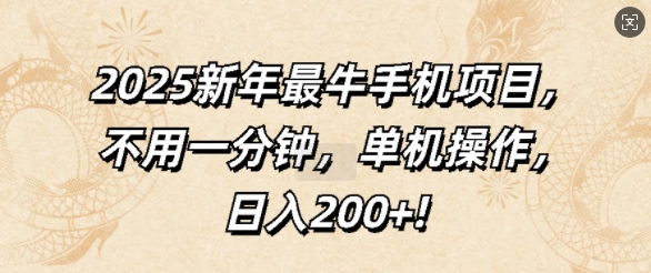 2025新年最牛手机项目，不用一分钟，单机操作，日入200+-惠卡乐引流中心