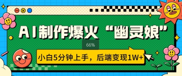 AI制作爆火“幽灵娘” 小白5分钟上手，后端变现1W+-惠卡乐引流中心