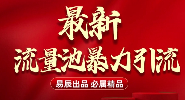 最新“流量池”无门槛暴力引流(全网首发)日引500+-惠卡乐引流中心