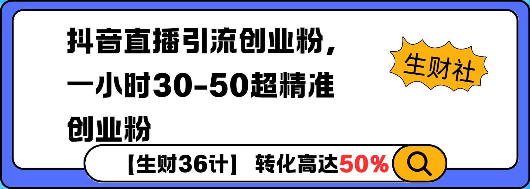 抖音直播引流创业粉，一小时30-50个精准粉-惠卡乐引流中心