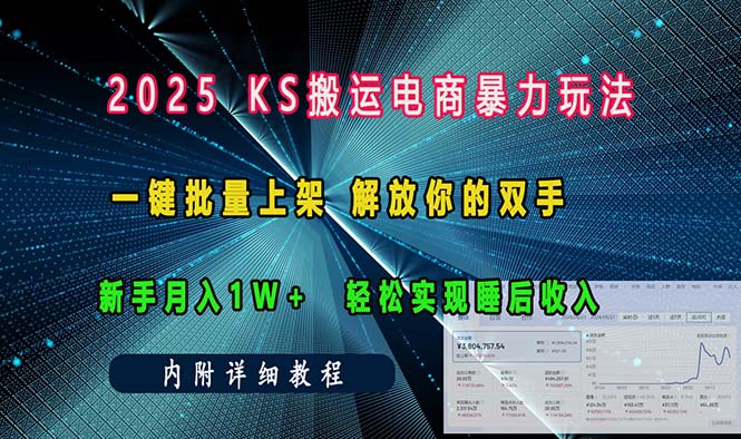 （13824期）ks搬运电商暴力玩法   一键批量上架 解放你的双手    新手月入1w +轻松…-惠卡乐引流中心