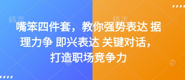 嘴笨四件套，教你强势表达 据理力争 即兴表达 关键对话，打造职场竞争力-惠卡乐引流中心