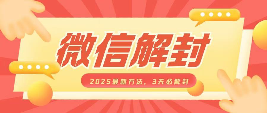 微信解封2025最新方法，3天必解封，自用售卖均可，一单就是大几百-惠卡乐引流中心