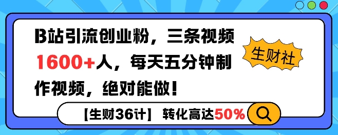 B站引流创业粉，单日最高1600+精准粉丝，单月变现过w-惠卡乐引流中心