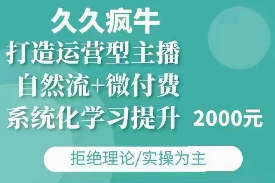 久久疯牛·自然流+微付费(12月23更新)打造运营型主播，包11月+12月-惠卡乐引流中心