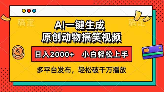 （13855期）AI一键生成动物搞笑视频，多平台发布，轻松破千万播放，日入2000+，小…-惠卡乐引流中心